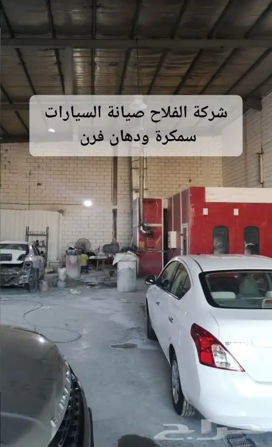 سمكرة ودهان فرن بالتقسيط مع شركة الفلاح لصيانة السيارات 0