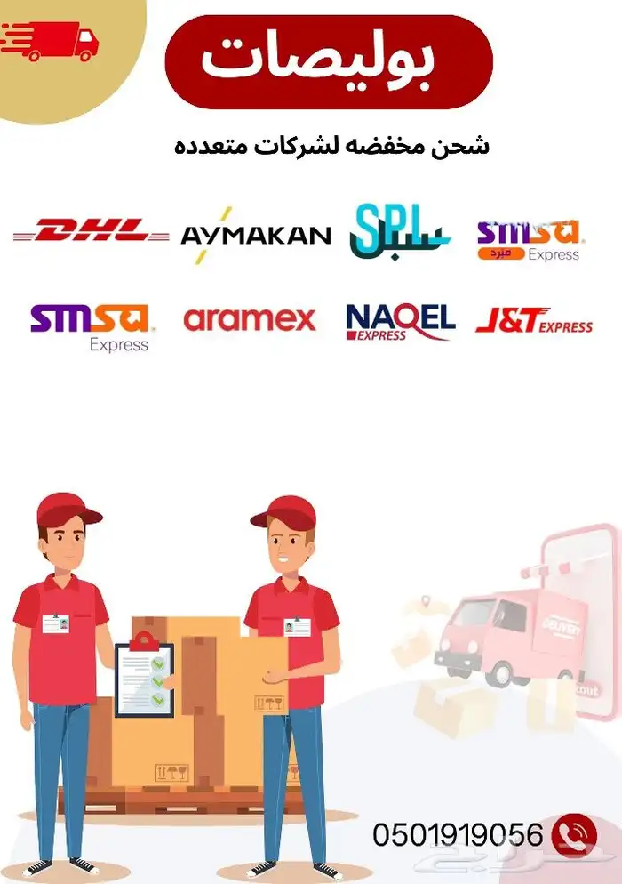 بوليصات شحن مخفضه لشركات عديده. شحن محلي ودولي 0