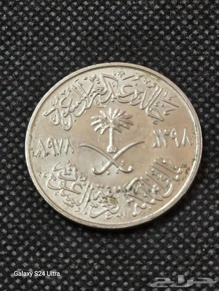عملات الملك خالد التذكاريه 1