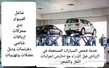 فحص السيارات في الرياض قبل الشراء داخل المزادات 0