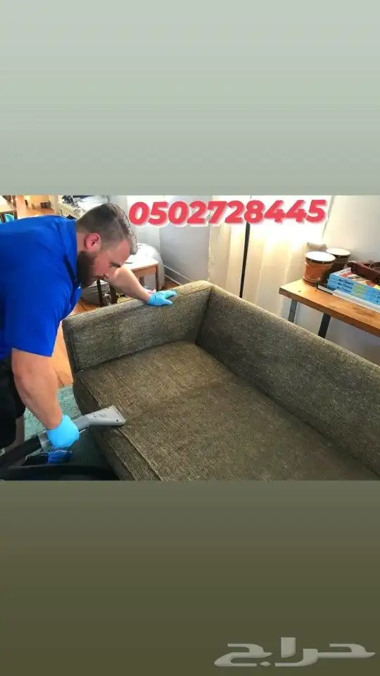 شركة تنظيف مجالس كنب شقق فلل خزانات بالرياض والخرج 0