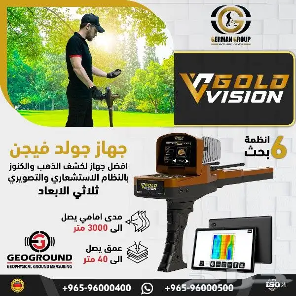 جهاز كشف الذهب في سوريا جولد فيجن 0