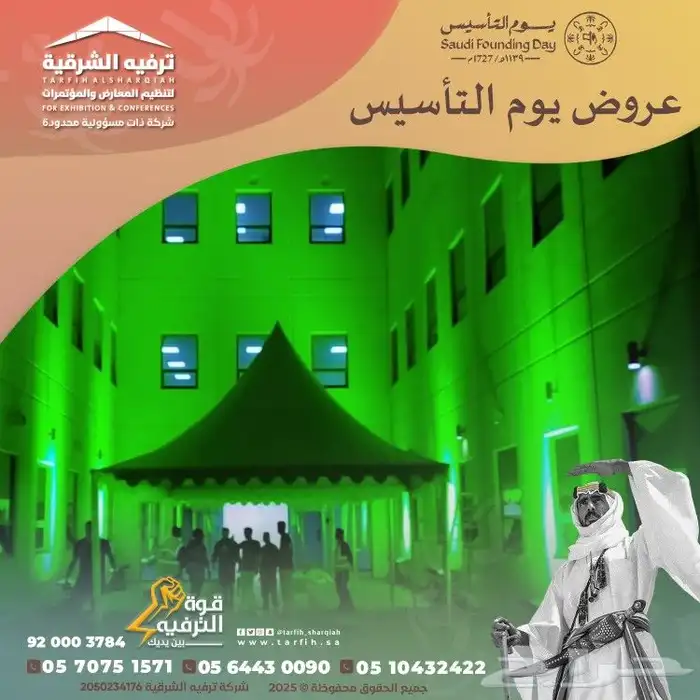 تجهيزات يوم التاسيس 1
