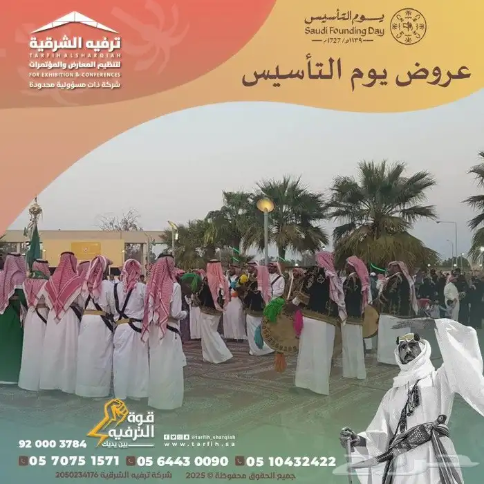 تجهيزات يوم التاسيس 2