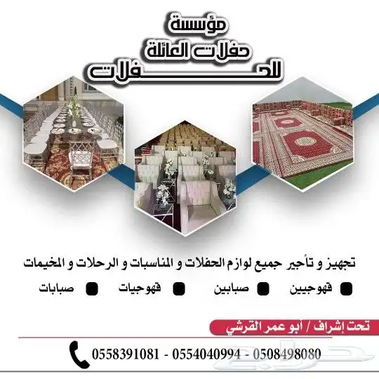 تأجير كراسي وطاولات صبابين وصبابات وتأجير خيم أوربية 9