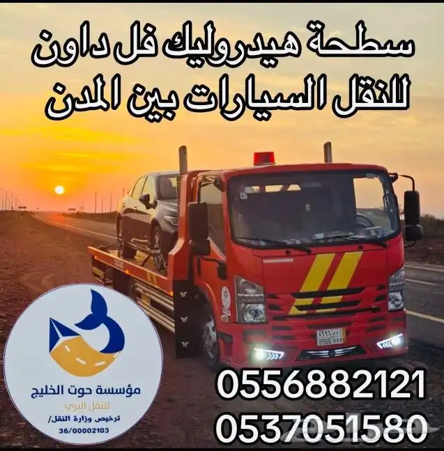 شحن سيارة من الرياض الى جده سطحة هيدروليك 1