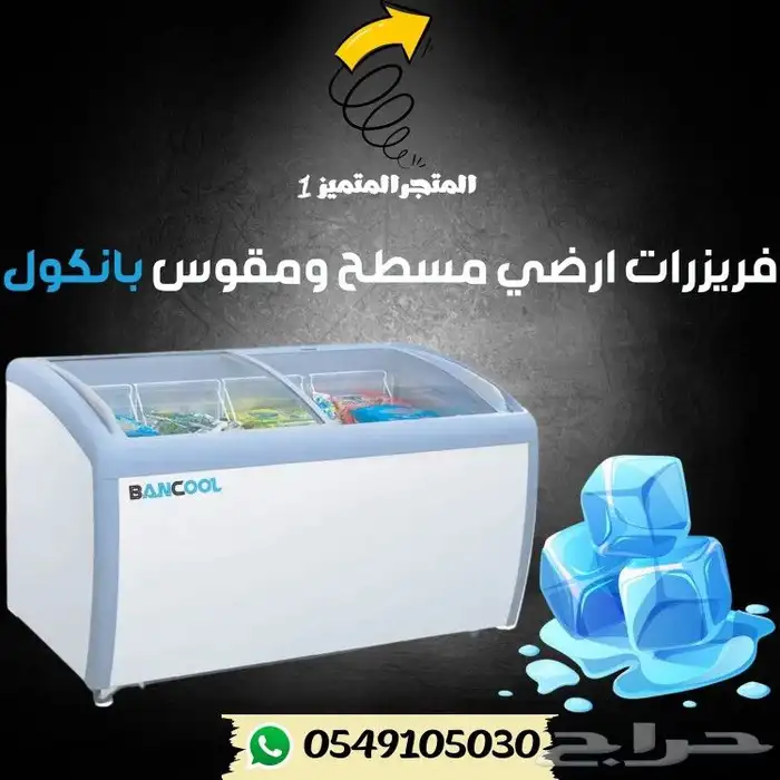 فريزر عرض ارضي بانكول مقوس ومسطح 0