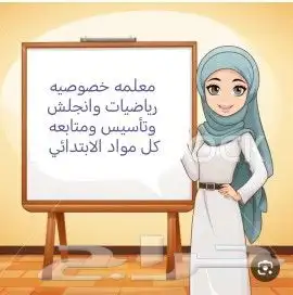 معلمه خصوصيه رياضيات وانجلش وتأسيس ومتابعه كل مواد الابتدائي 0