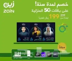 عرض خاص راوتر من زين 5G كل شهر 199ريال 5