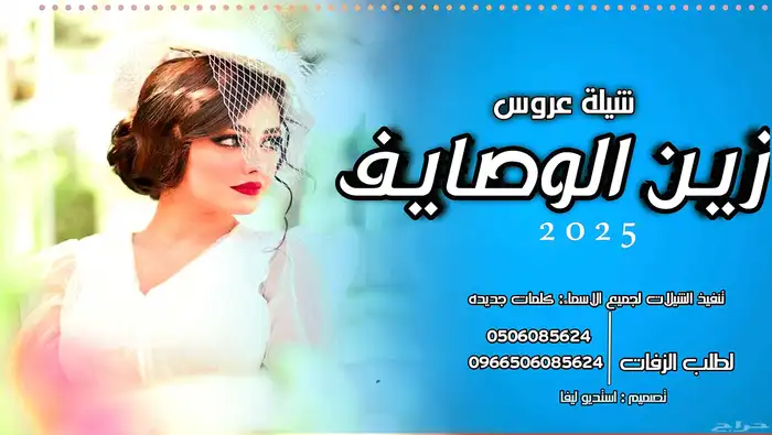 استديو لتنفيذ شيلات وزفات لجميع الافراح والمناسبات 0