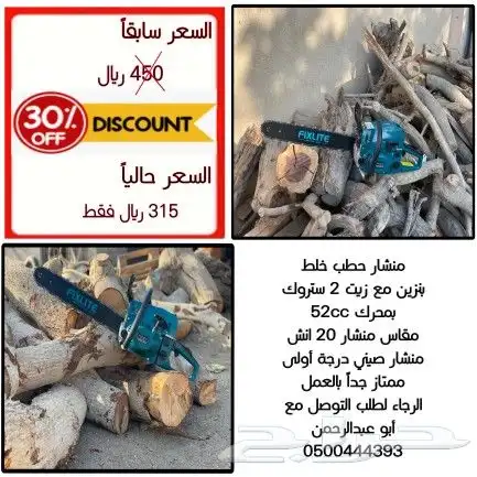 عرض خطير منشار حطب بنزين 0