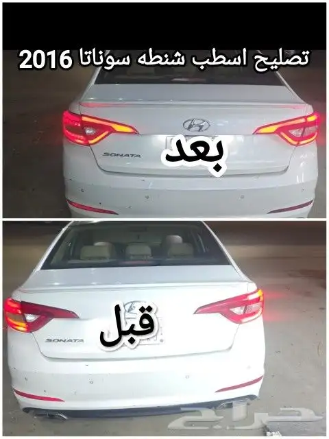 تصليح اسطب شنطه سوناتا 2016 0
