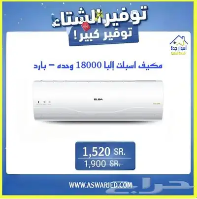 مكيفات اسبلت البا - بارد- واي فاي 0