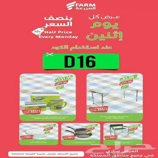 كود خصم المزرعة D16 0