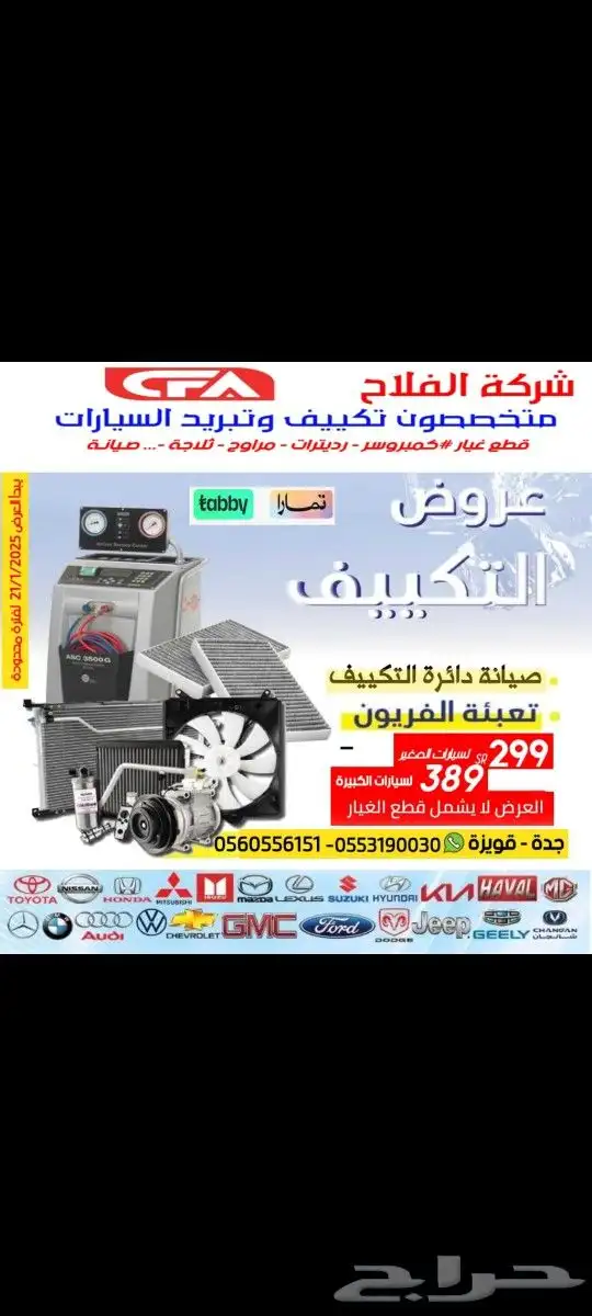 صلح مكيف سيارتك بالتقسيط مع شركة الفلاح لصيانة السيارات 0