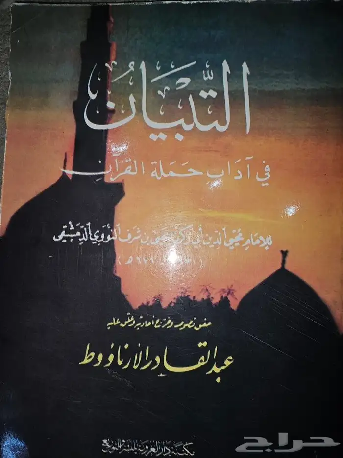 التبيان في آداب حملة القرآن 0
