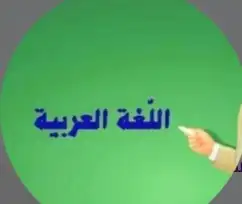 معلم خصوصي لتدريس اللغة العربية للصفوف الأولية والعليا 0