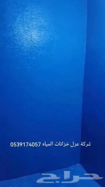 عزل اسطح عزل خزانات عزل حمامات 0
