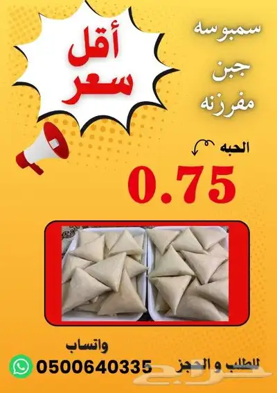 سمبوسه مفرزنه جبن   دجاج بسعر منافس وجوده عاليه 0