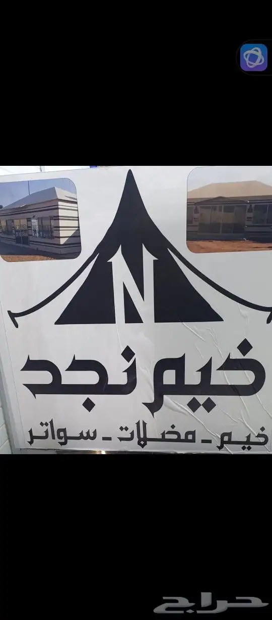 خيام نجد جميع مقاسات الخيام يوجد لدينا تفصيل ترلات 0