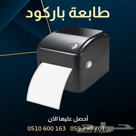 طابعات حرارية وطابعات باركود ملصقات وتسعير 0