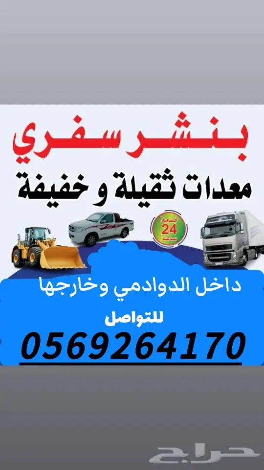 بنشر سفري متنقل داخل الدوادمي وخارجها سيارات صغيره وكبيره 3