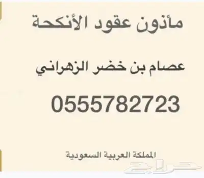 عاقد انكحة .مأذون في الرياض 0