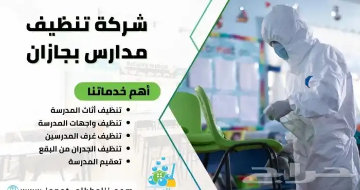شركه اتقان التميز للنظافه العامه والصيانه في جيزان 6