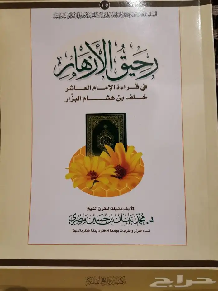كتاب رحيق الأزهار في قراءة الإمام العاشر خلف بن هشام البزار 0