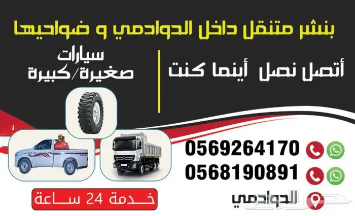 بنشر سفري متنقل داخل الدوادمي وخارجها سيارات صغيره وكبيره 2