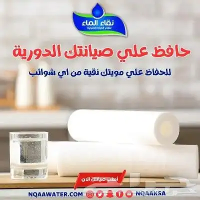 فلاتر مياه آمنه وصحيه لكل الاسره من نقاء الماء 3