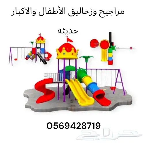 مجموعه مراجيح وزحاليق استراحات حدائق شاليهات عرض خاص 0