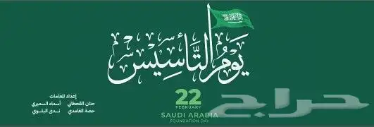 خطاط ورسام يوم التأسيس.اليوم الوطنى.استكرات.تصميم.خط يدوى 0
