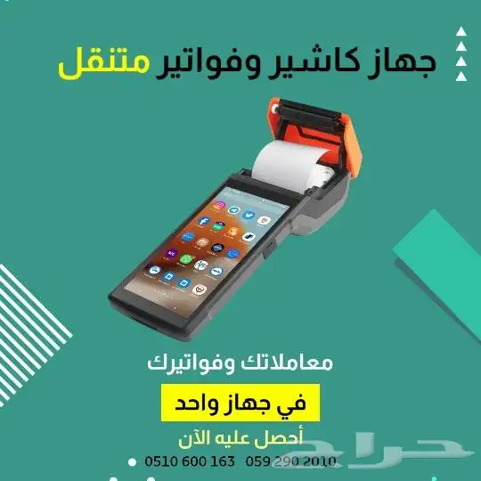 اجهزة كاشير نقطة بيع pos متنقلة محمولة مع برنامج محاسبي 0