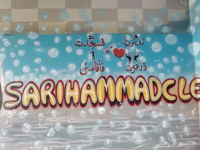 بفضل الله رسم مدارس مغاسل سيارات روضه اطفال محلات ترفيه اطفا 2