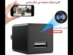 كاميرا مراقبة علي شكل شاحن المراقبه الخدم والاطفال 0