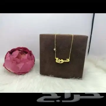 سلسال نسائي بلاسم حسب الطلب 1