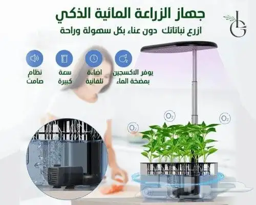 جهاز الزراعة المائية المنزلية الذكي مع كامل ملحقاته 4