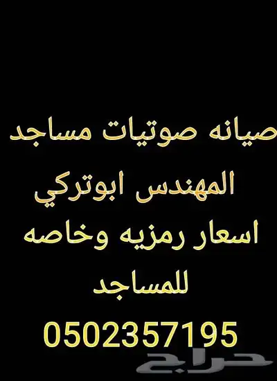 صيانه مساجد صوتيات 0