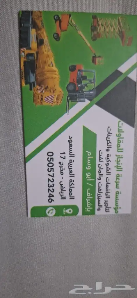 كرينات وفوركلفت ومان لفت وسيزرات للايجار 3