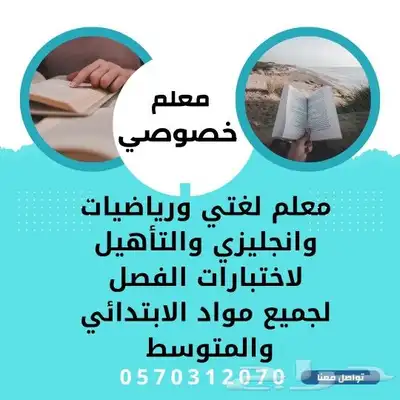 معلم لمراجعة انجليزي ولغتي ورياضيات للابتدائي والمتوسط 0