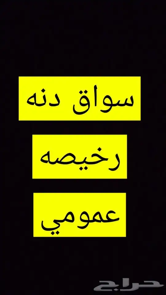 سواق دنه رخيصه عمومي معي 0