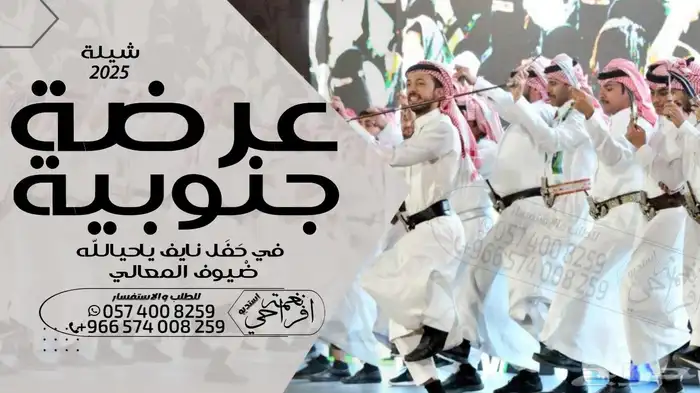 شيلة معرس شيلة عرضة جنوبية شيلة دحة شمالية شيلة دمه عسيريه 2