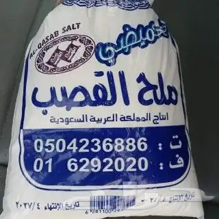 ملح القصب خشن توصيل جميع أنحاء المملكه 2