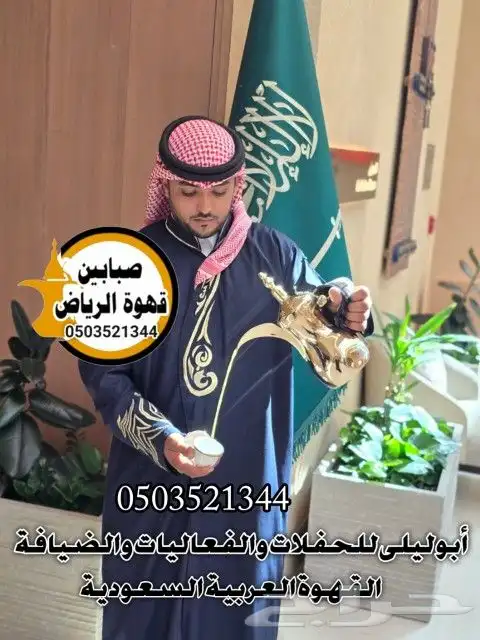 قهوجي صبابين قهوة الرياض 0