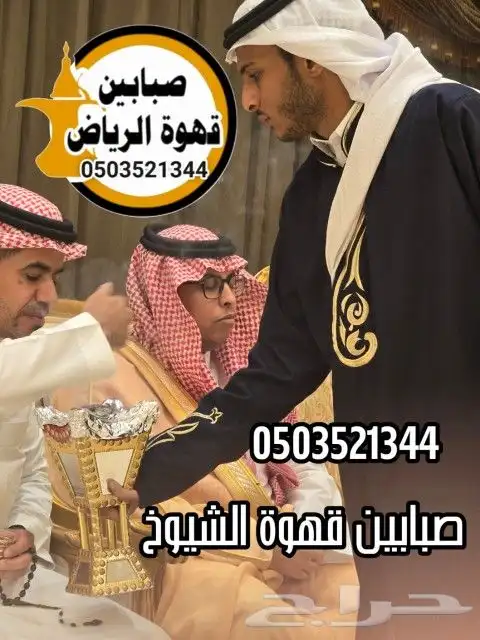 قهوجي صبابين قهوة الرياض 5