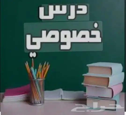 معلمه خصوصيه تأسيس ومتابعة 0