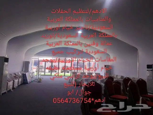 فني تركيب خيام أوربية بالمملكة العربية السعودية 0