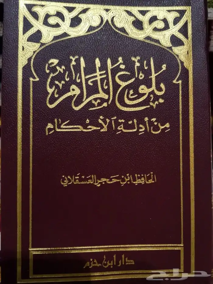 كتيب بلوغ المرام من أدلة الأحكام 0