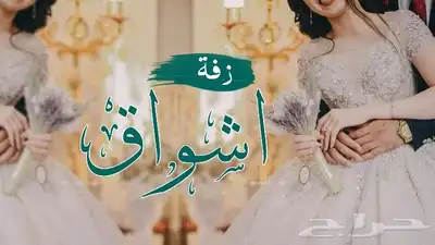 تنفيذ زفات وشيلات 9